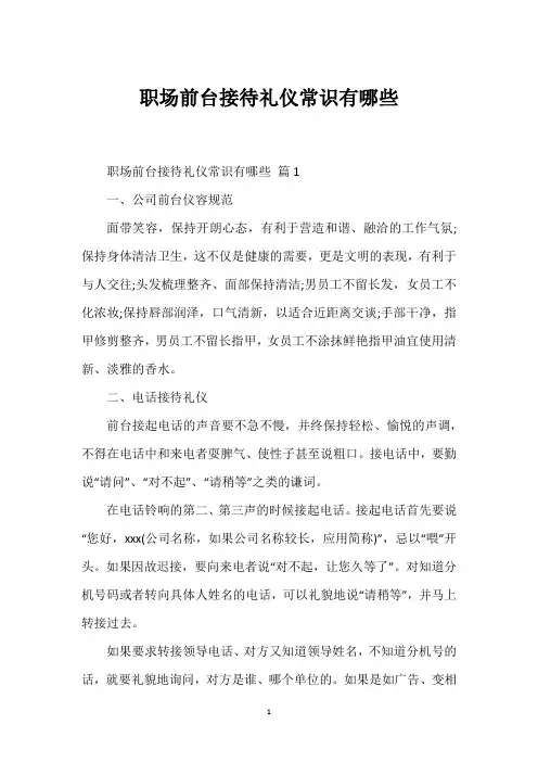 职场前台接待礼仪常识有哪些