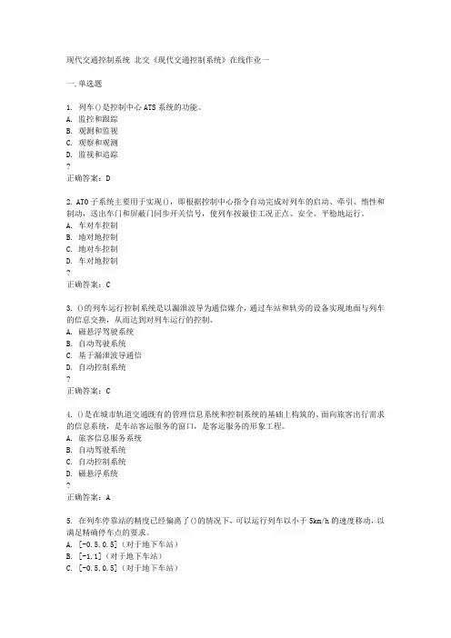 北京交通大学15春《现代交通控制系统》在线作业一满分答案