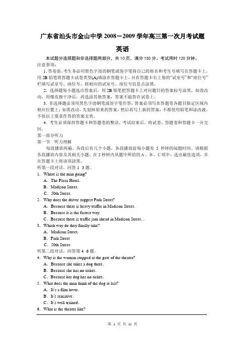 广东省汕头市金山中学2008-2009学年高三第一次月考试题