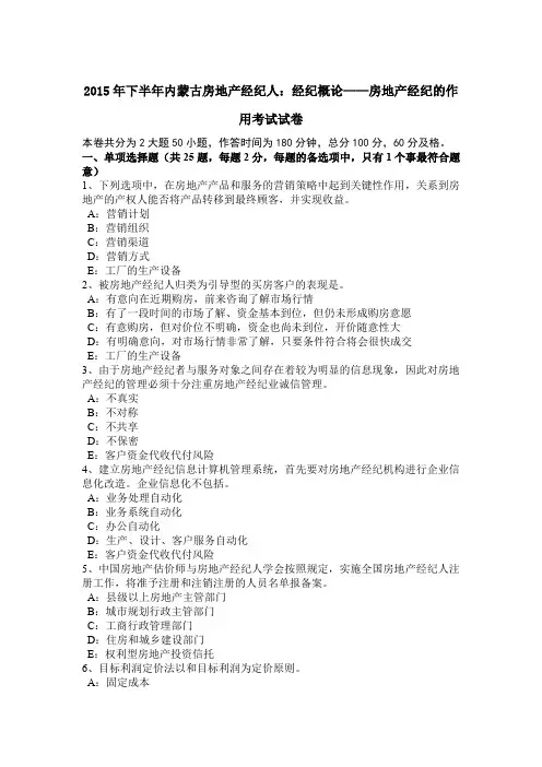 2015年下半年内蒙古房地产经纪人：经纪概论——房地产经纪的作用考试试卷