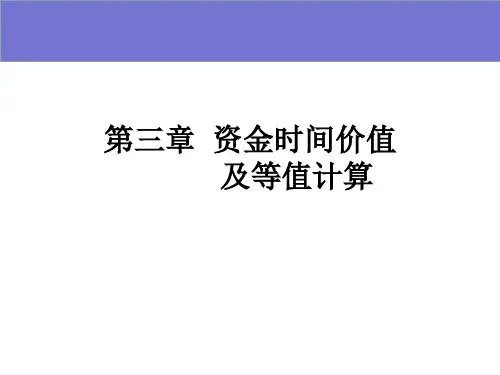 技术经济学-第三章 资金时间价值及等值计算