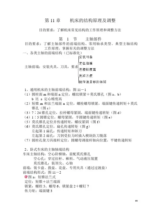 第11章 机床的结构原理及调整