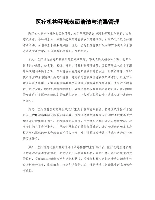 医疗机构环境表面清洁与消毒管理