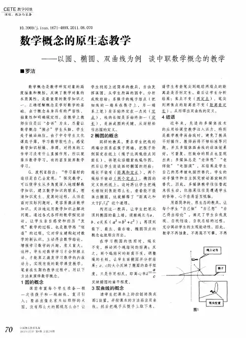 数学概念的原生态教学——以圆、椭圆、双曲线为例  谈中职数学概念的教学