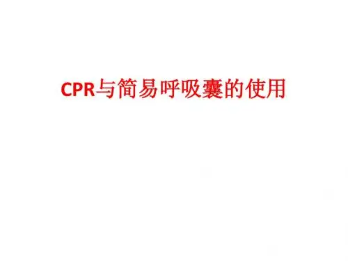 CPR_呼吸囊_