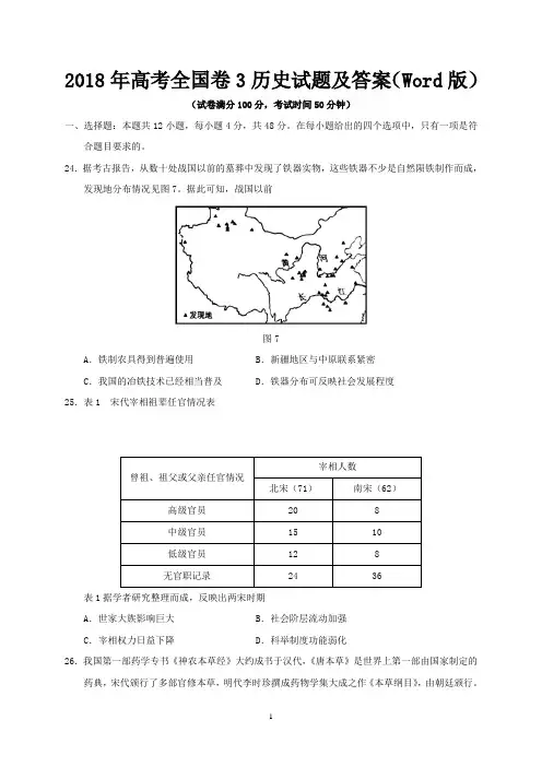 2018年高考全国卷3历史试题及答案(Word版)
