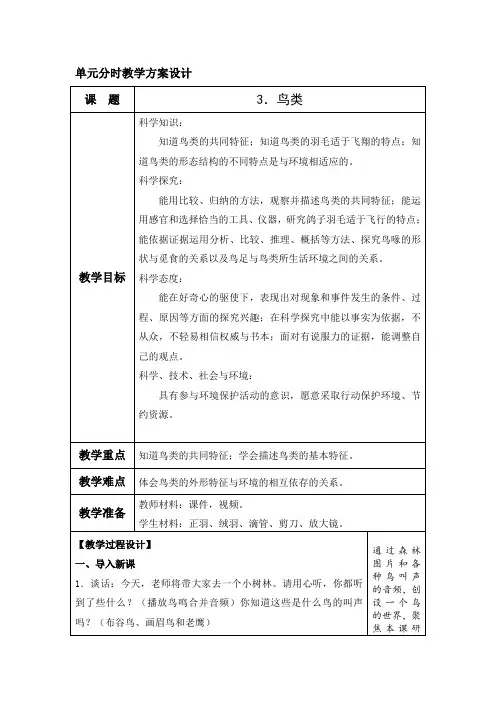 《给动物分类-鸟类》教学设计-优秀教案