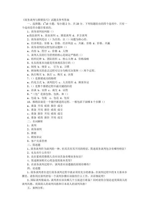 商务谈判与推销技巧试卷