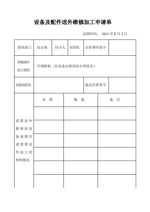 设备及配件送外维修加工申请单