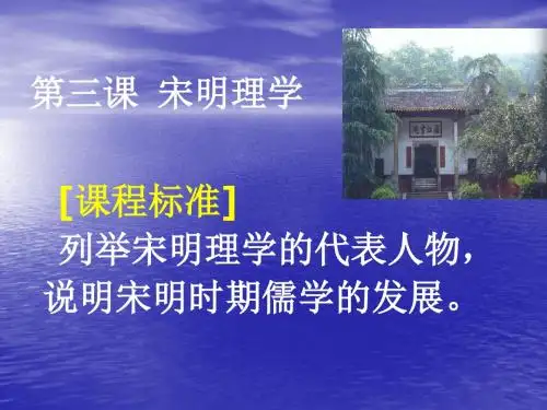 [精品]【历史】第3课《宋明理学》课件(新人教版必修3)高二