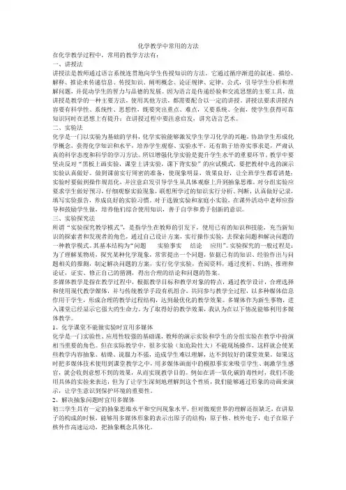 化学教学中常用的方法