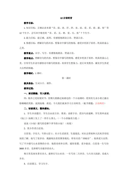 新人教部编版小学一年级语文下册《古诗二首》教案教学设计2 (2)
