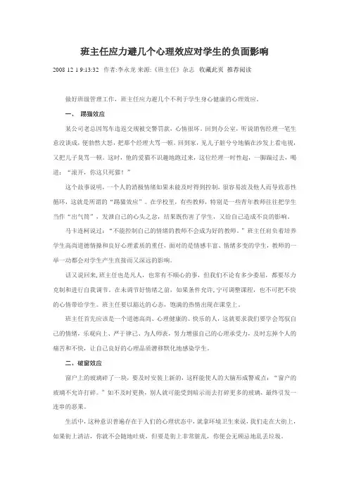 班主任应力避几个心理效应对学生的负面影响