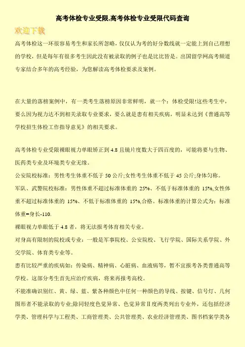 高考体检专业受限,高考体检专业受限代码查询