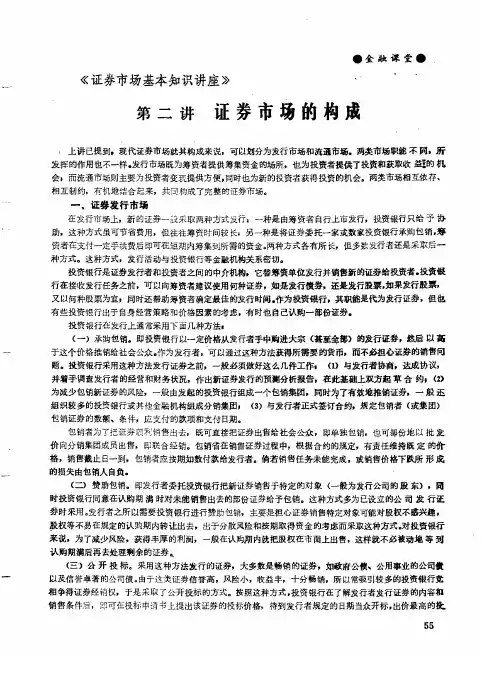 《证券市场基本知识讲座》——第二讲 证券市场的构成