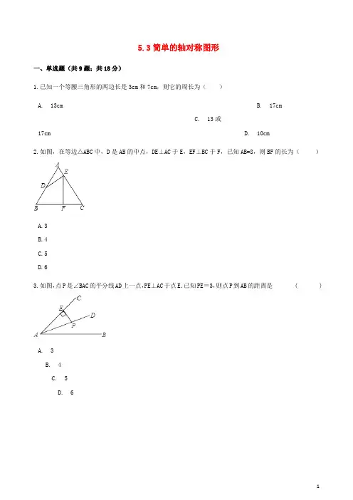 2018年七年级数学下册简单的轴对称图形测试题北师大版