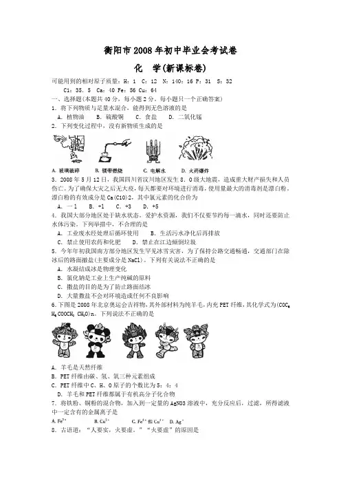 08年衡阳中考化学试卷及答案