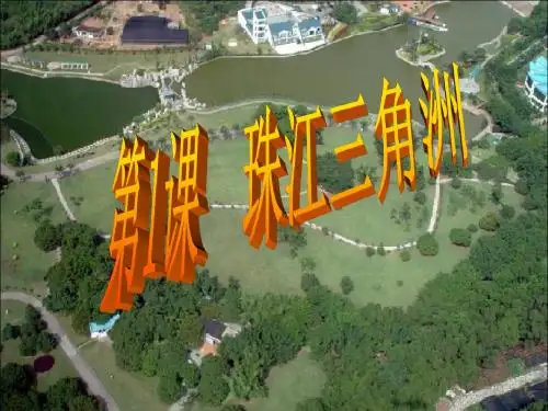 第1课珠江三角洲