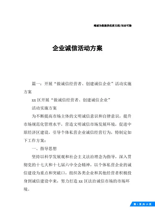 企业诚信活动方案