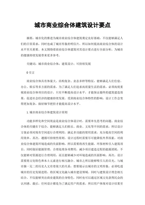 城市商业综合体建筑设计要点