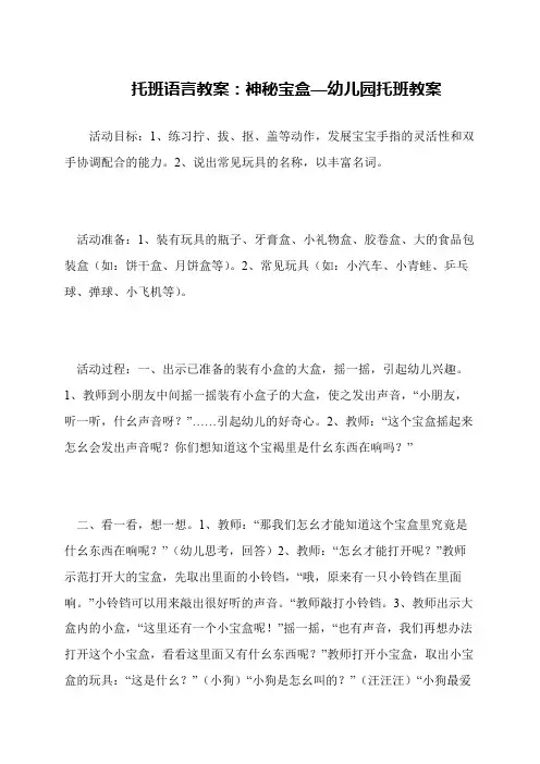 托班语言教案：神秘宝盒—幼儿园托班教案