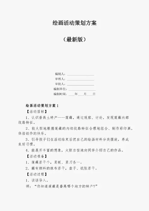 绘画活动策划方案
