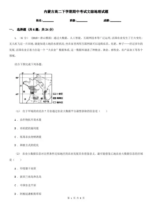 内蒙古高二下学期期中考试文综地理试题
