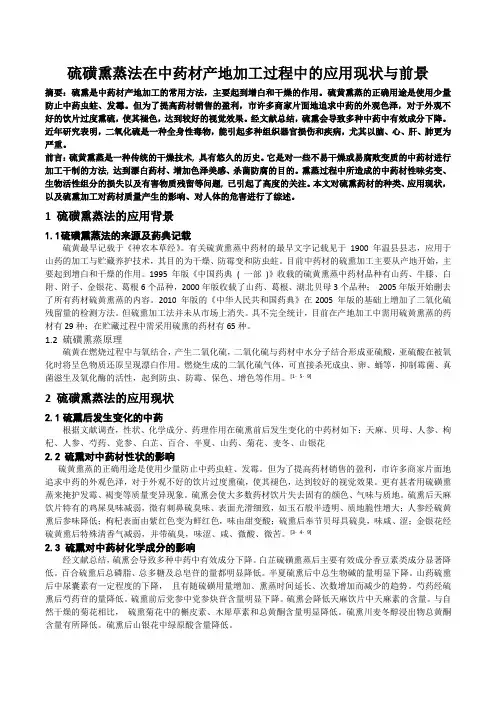硫磺熏蒸法在中药材产地加工过程中的应用现状与前景