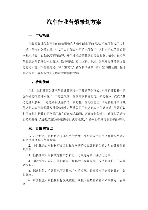邮政汽车行业营销策划方案