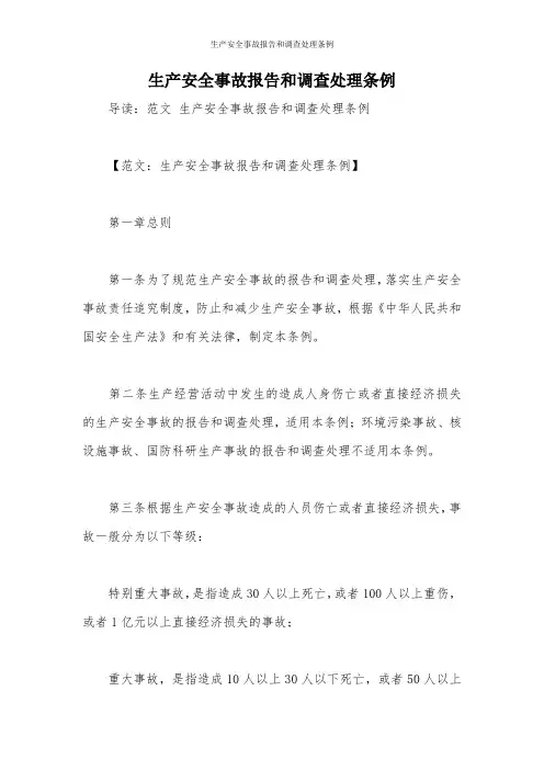 生产安全事故报告和调查处理条例