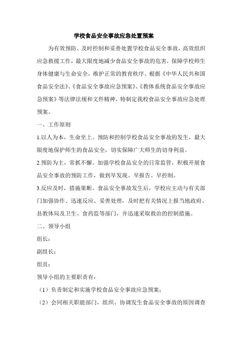 学校食品安全事故应急处置预案