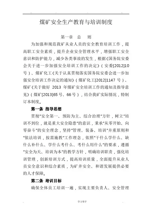 煤矿安全生产教育与培训制度汇编