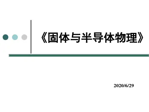 《半导体物理学》---固体物理第一章