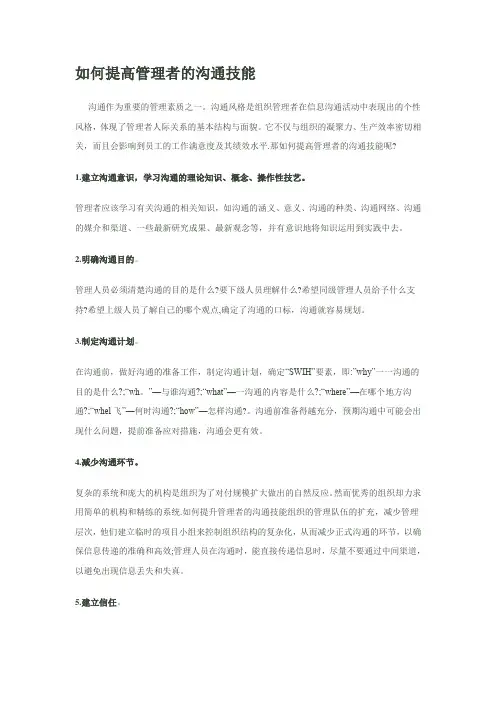 如何提高管理者的沟通技能