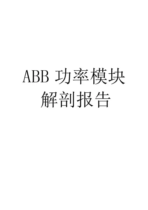 ABB功率模块解剖