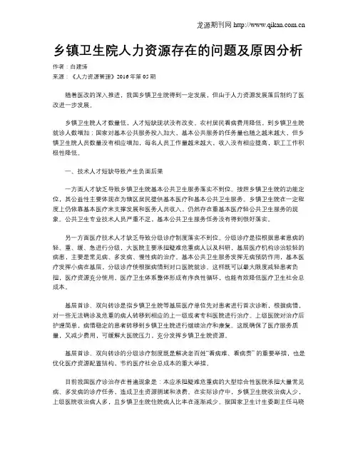 乡镇卫生院人力资源存在的问题及原因分析