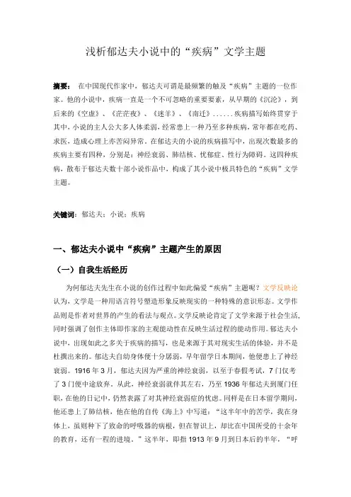 浅析郁达夫小说中的“疾病”文学主题