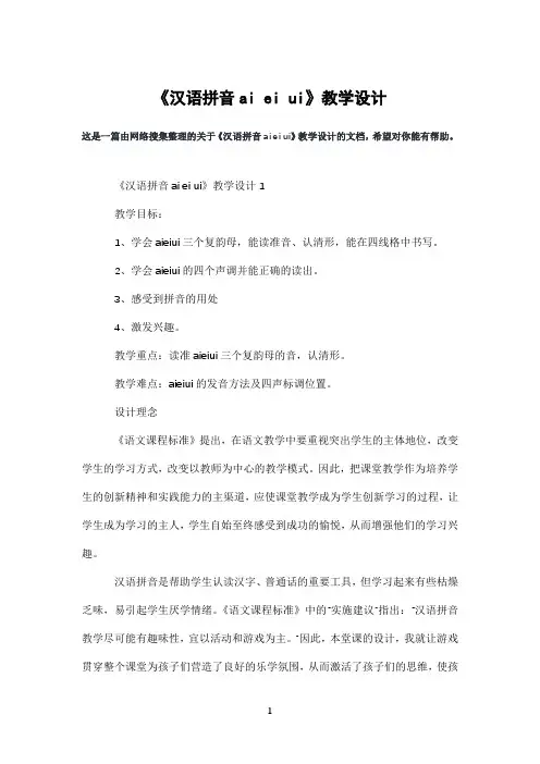 《汉语拼音aieiui》教学设计