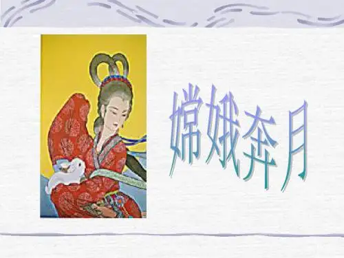 苏教版五年级上册语文《嫦娥奔月》公开课课件PPT