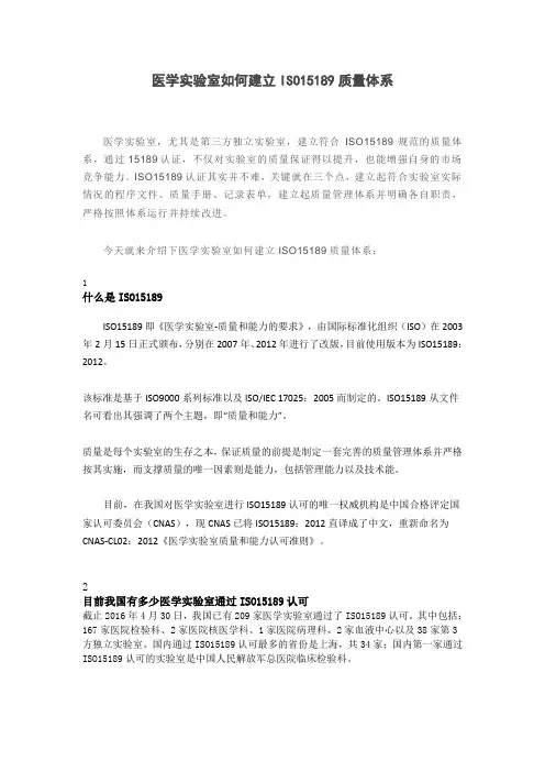 医学实验室如何建立ISO15189质量体系