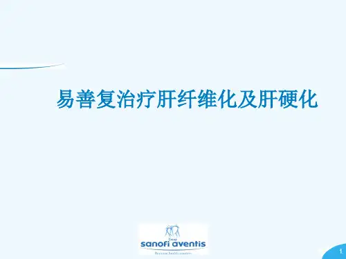 易善复治疗肝纤维化及肝硬化