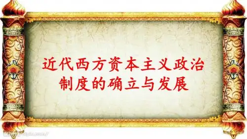 【金版学案】2019高三历史一轮复习课件:近代西方资本主义政治制度的确立与发展