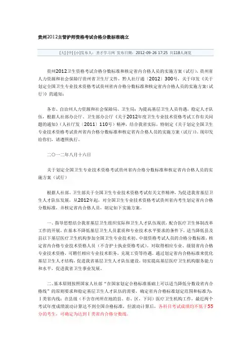 贵州2012主管护师资格考试合格分数标准确立