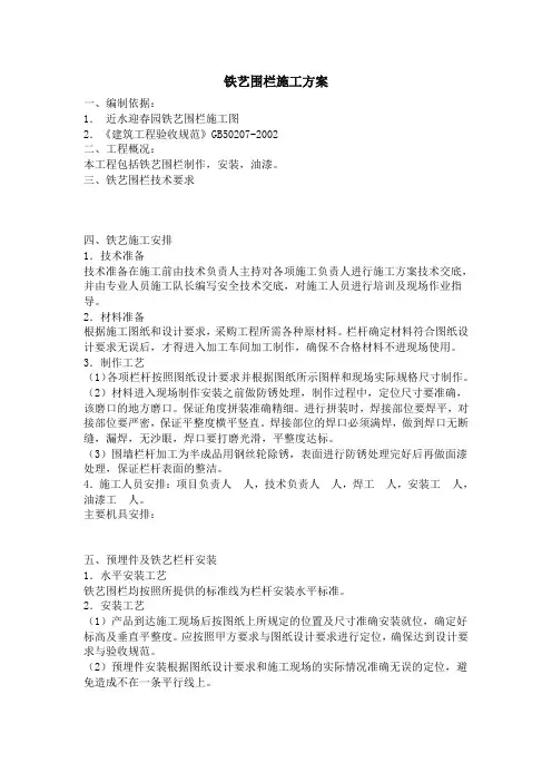 铁艺栏杆施工方案
