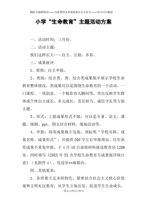 小学“生命教育”主题活动方案