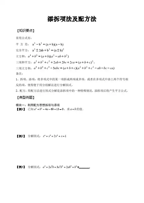 因式分解添拆项法及配方法