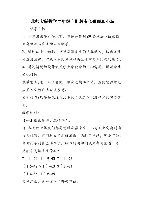 北师大版数学二年级上册教案长颈鹿和小鸟