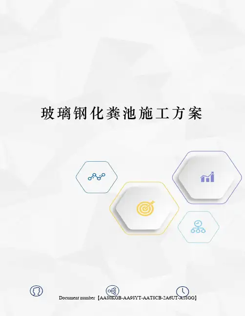 玻璃钢化粪池施工方案 4