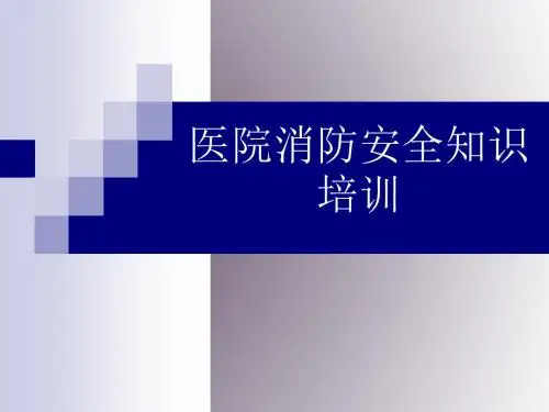 医院消防安全知识培训课件
