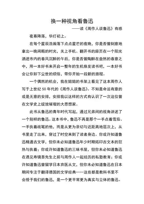 换一种视角看鲁迅——读《周作人谈鲁迅》有感